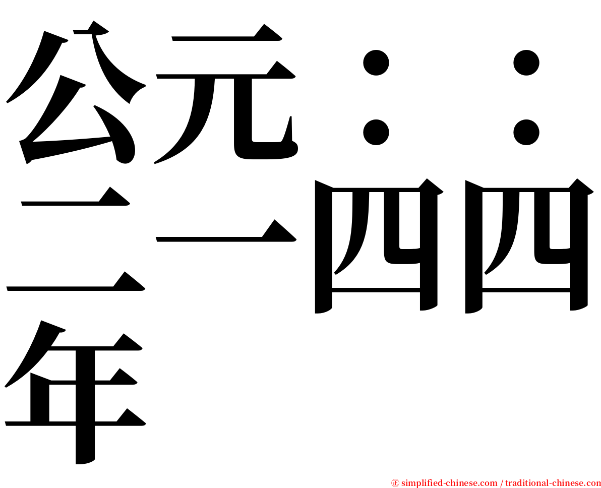 公元：：二一四四年 serif font