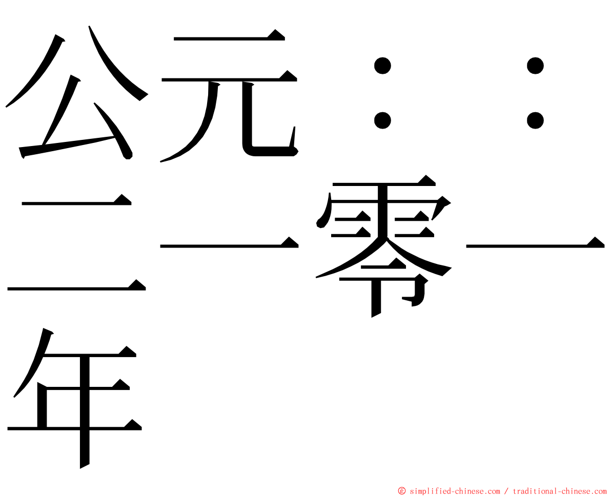 公元：：二一零一年 ming font