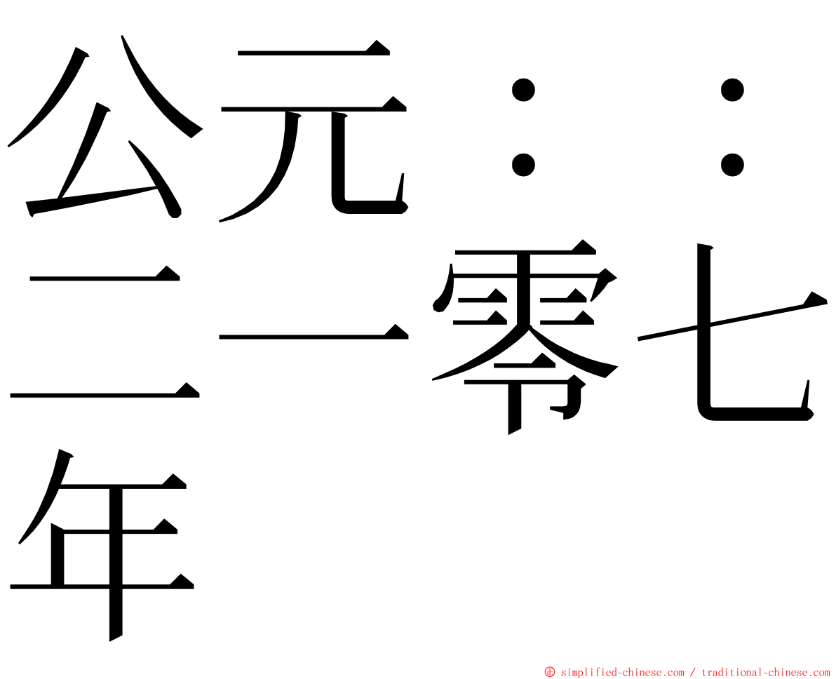 公元：：二一零七年 ming font