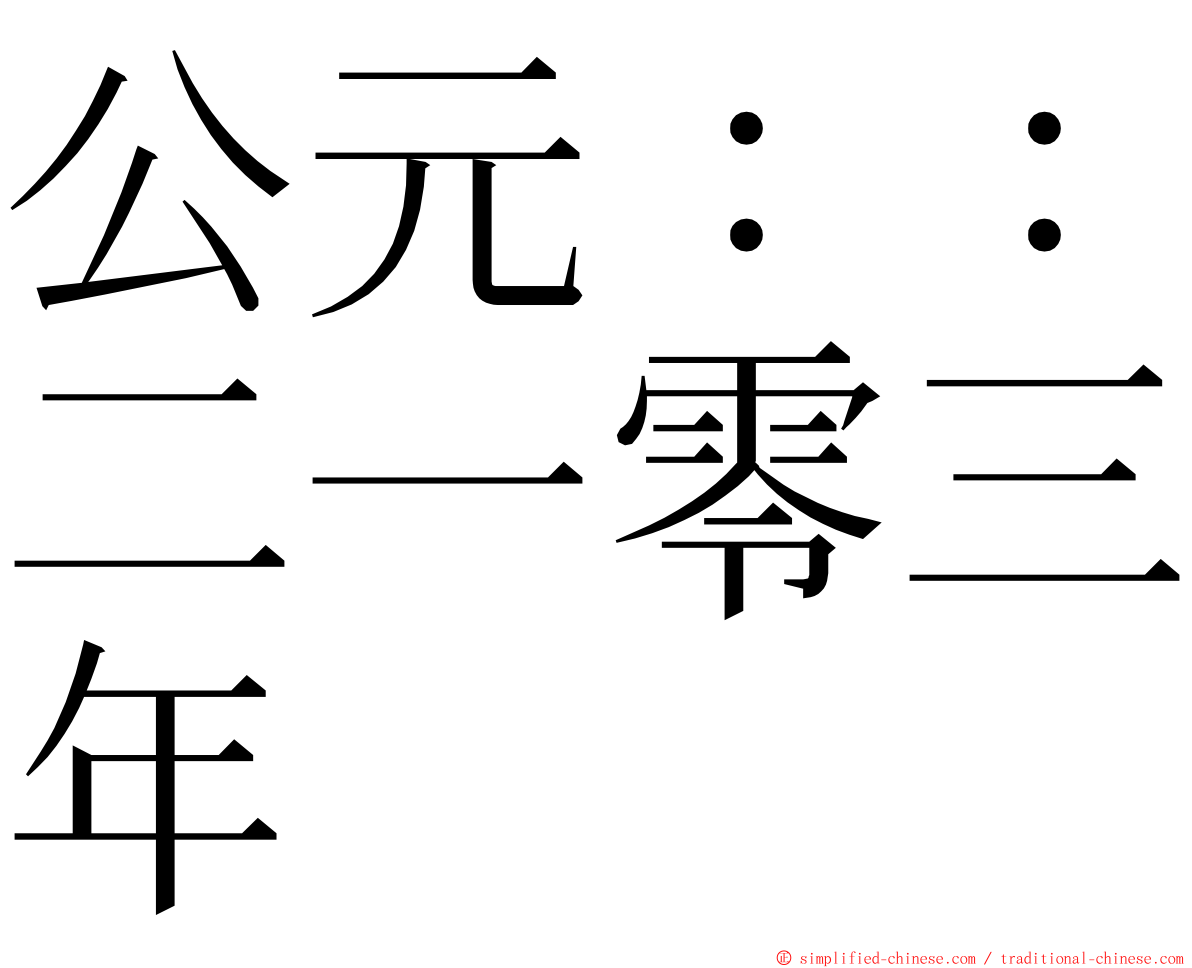 公元：：二一零三年 ming font