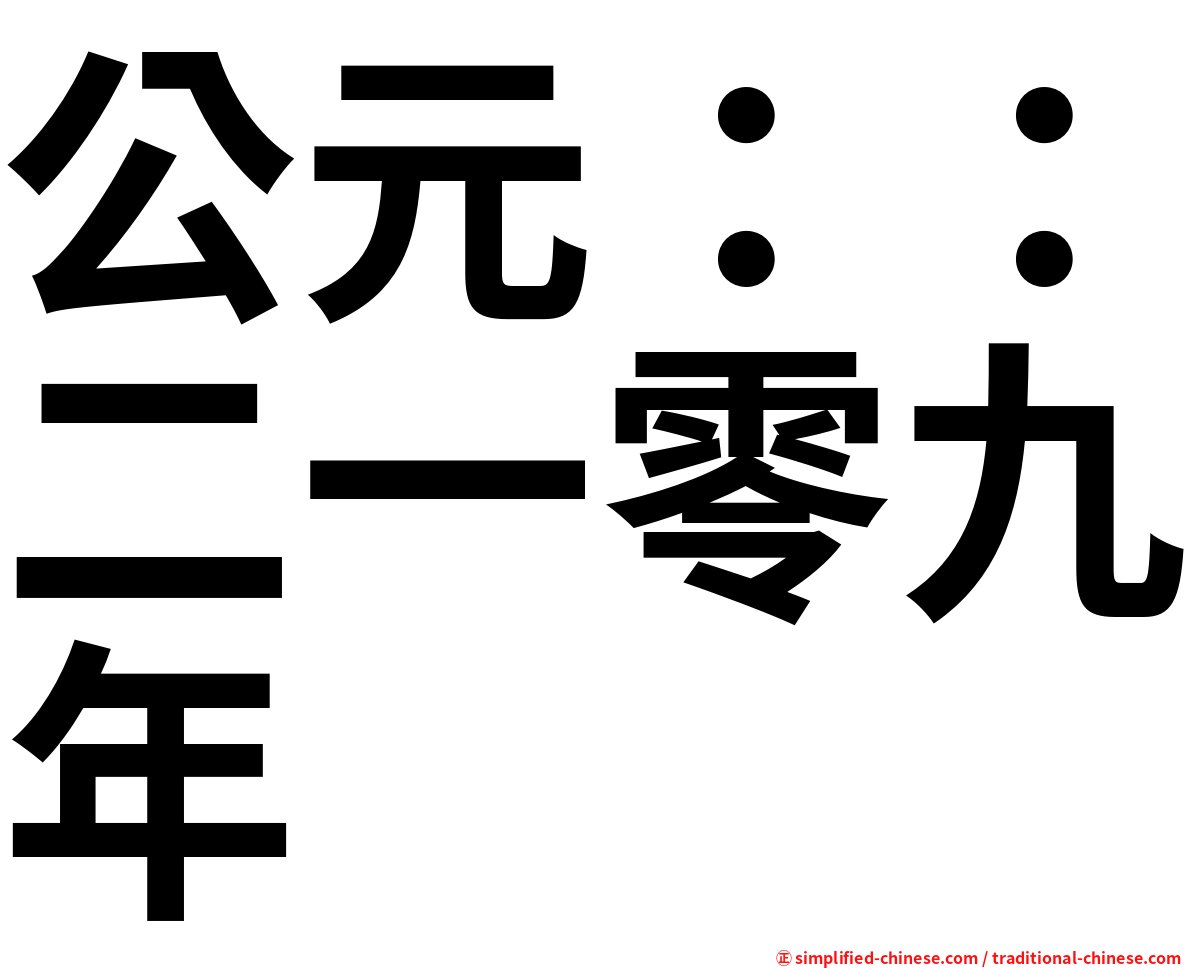 公元：：二一零九年