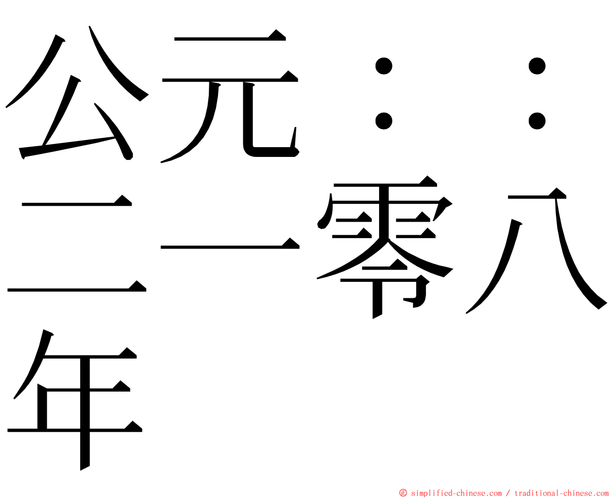 公元：：二一零八年 ming font