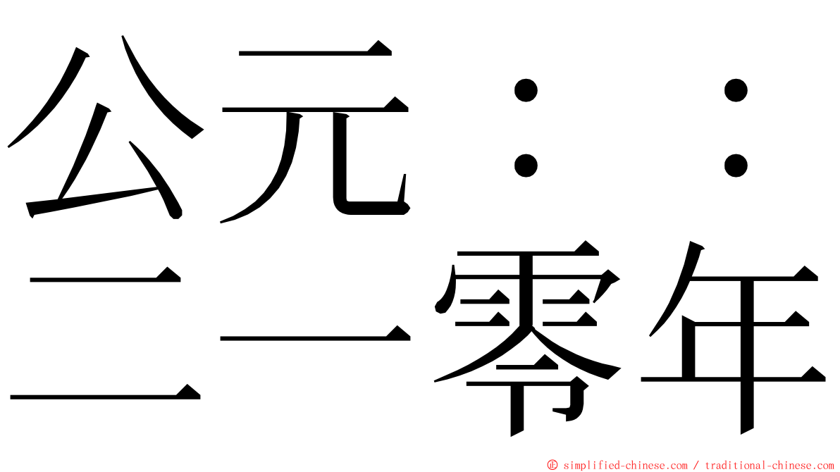 公元：：二一零年 ming font