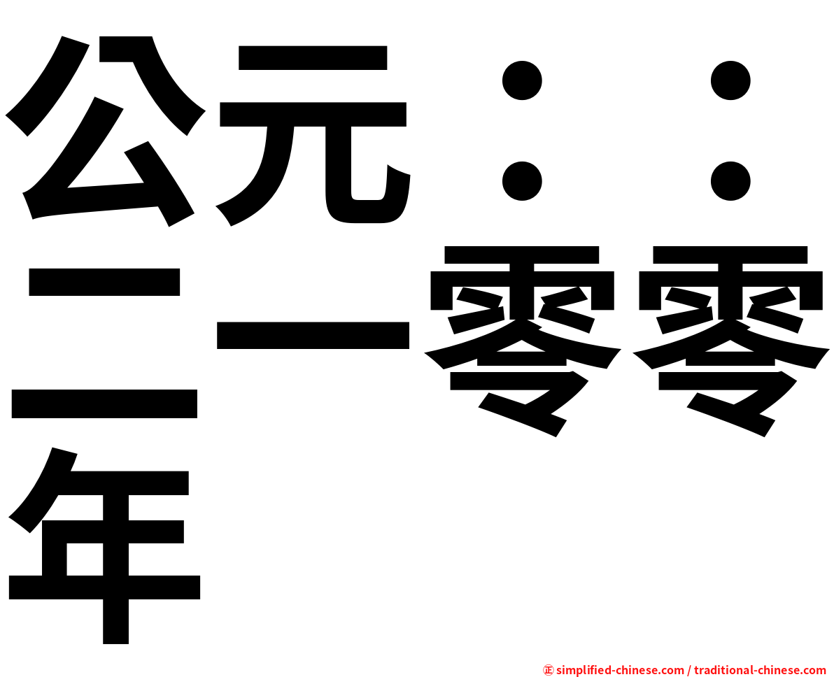 公元：：二一零零年