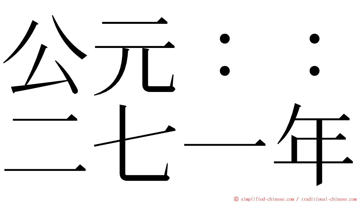 公元：：二七一年 ming font