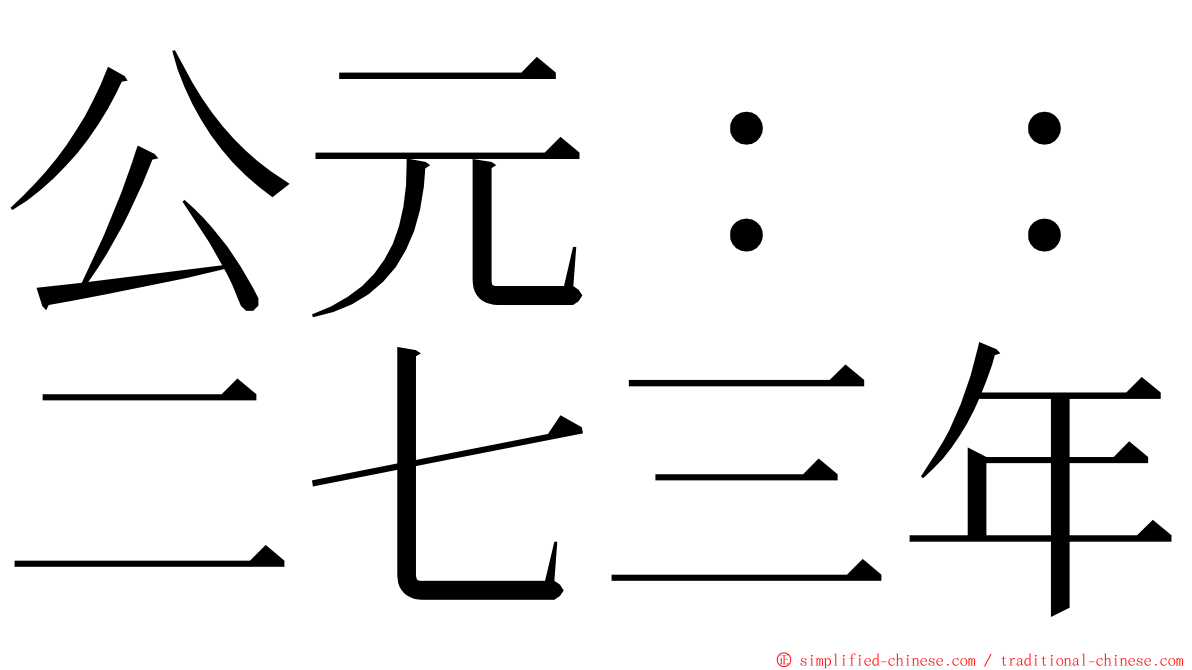 公元：：二七三年 ming font