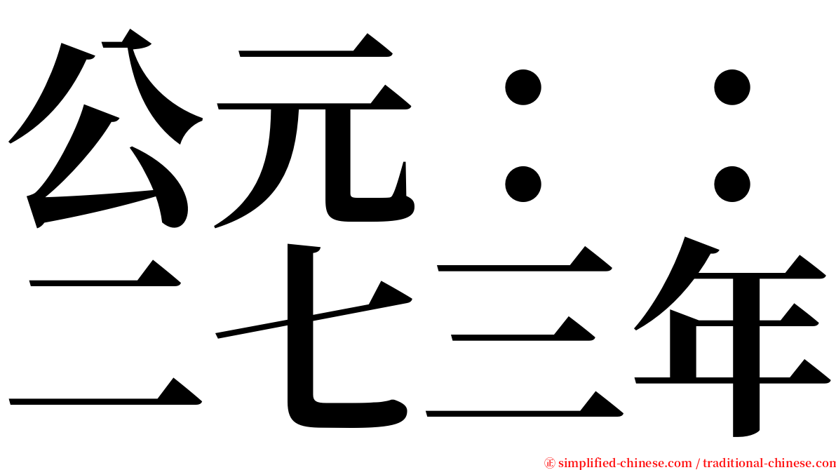 公元：：二七三年 serif font