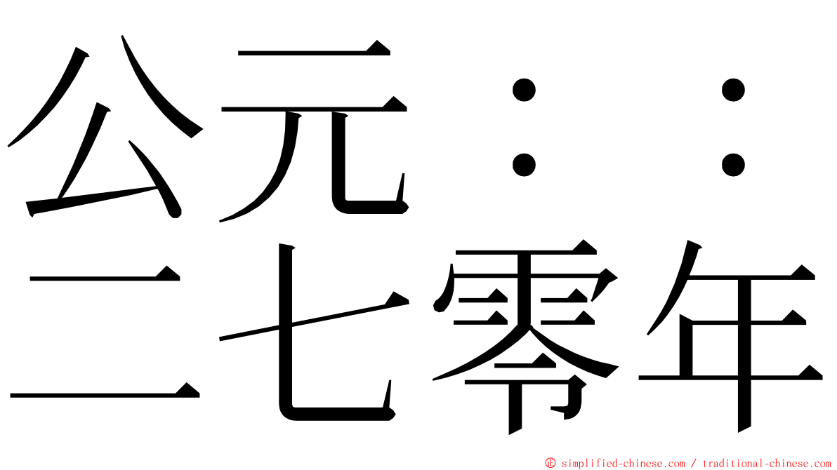 公元：：二七零年 ming font