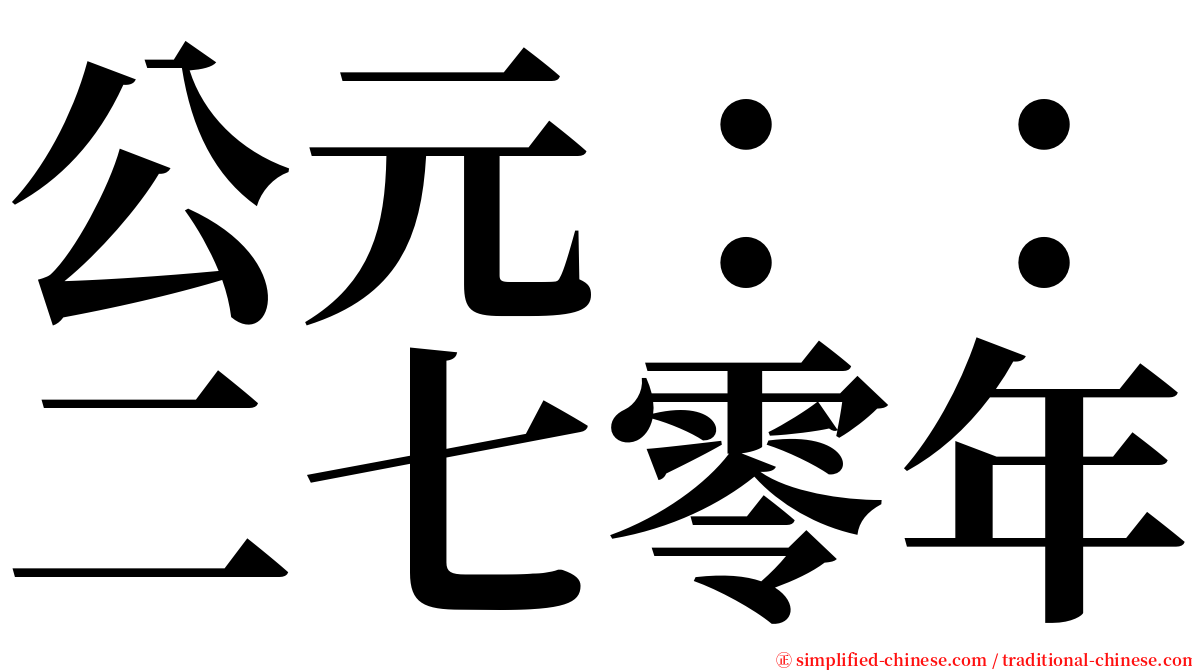 公元：：二七零年 serif font