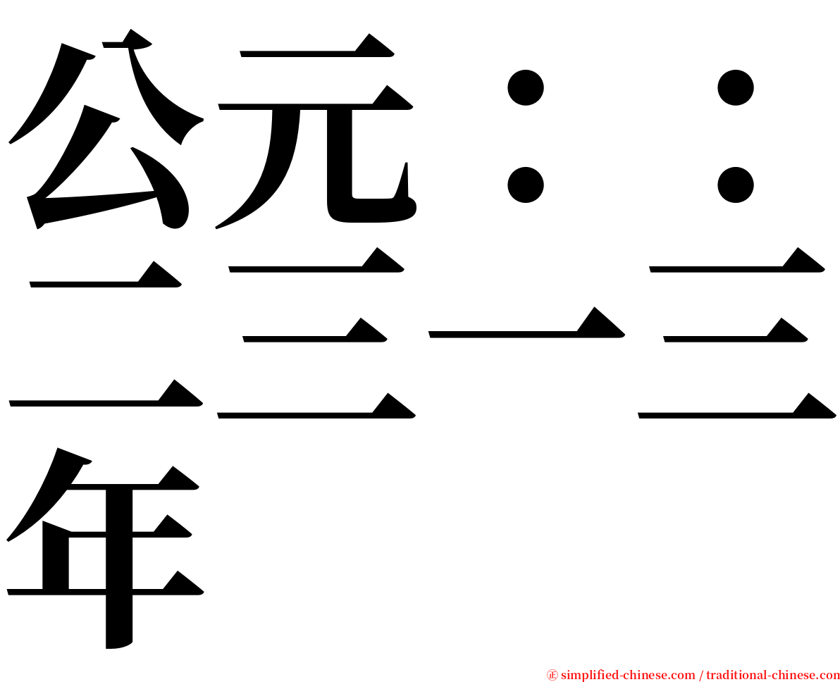 公元：：二三一三年 serif font