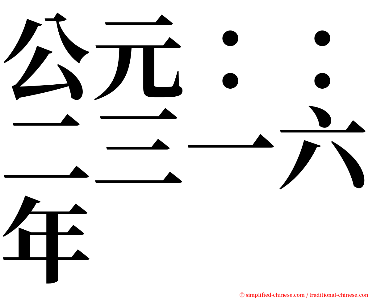 公元：：二三一六年 serif font