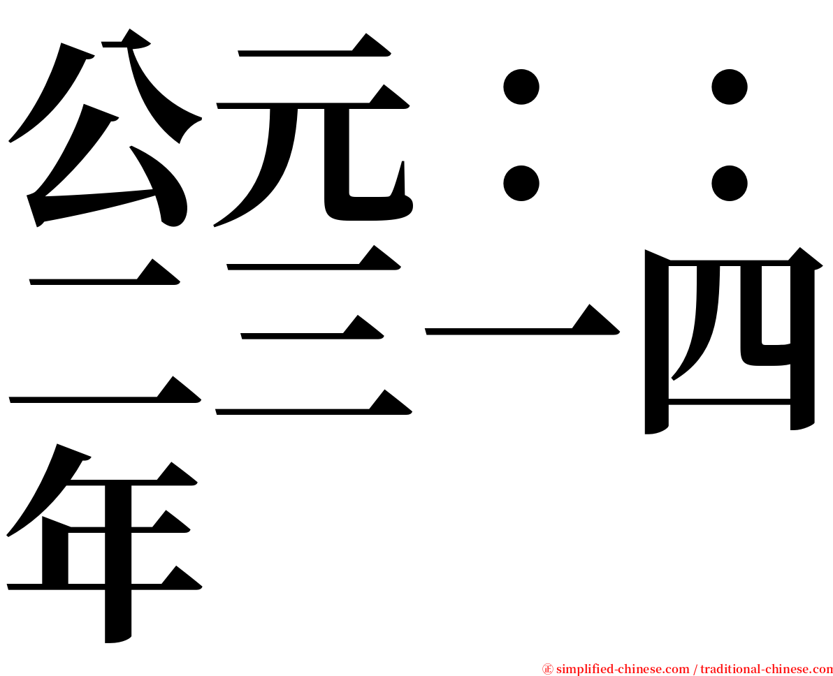 公元：：二三一四年 serif font