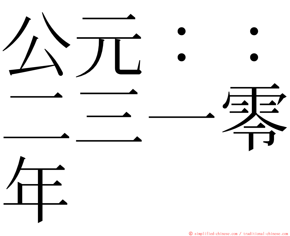 公元：：二三一零年 ming font