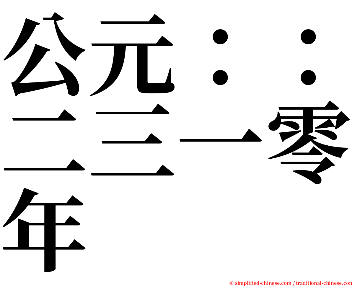 公元：：二三一零年 serif font