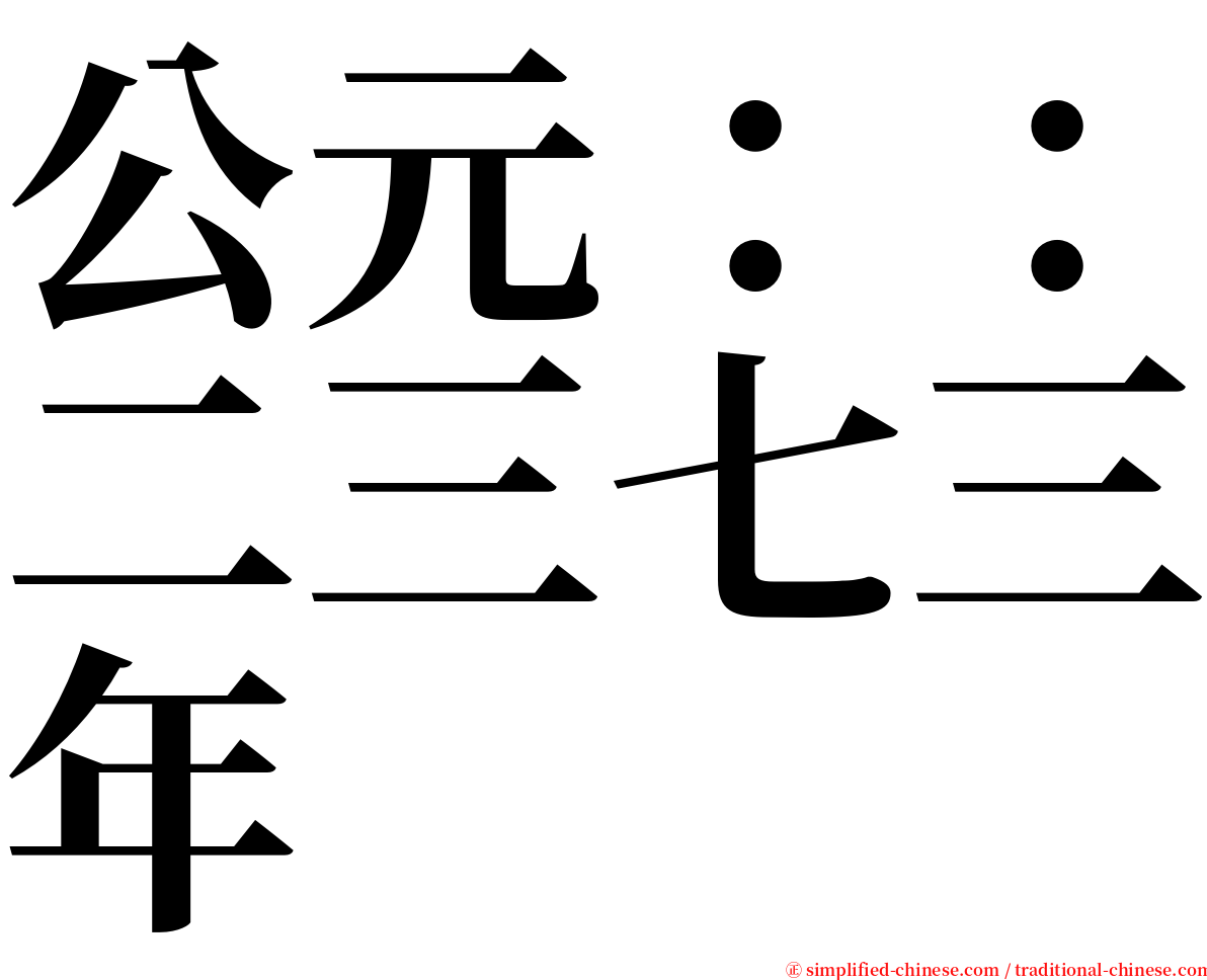 公元：：二三七三年 serif font