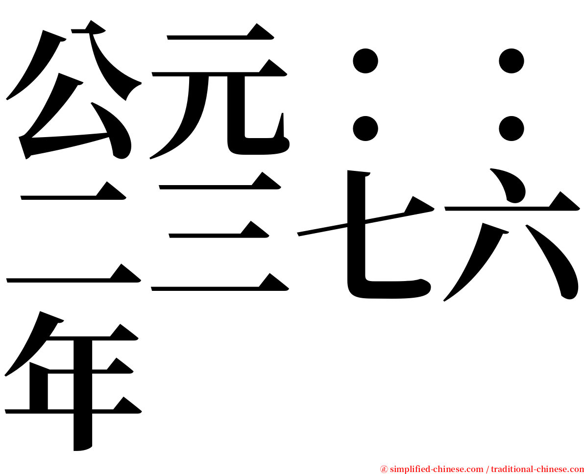 公元：：二三七六年 serif font