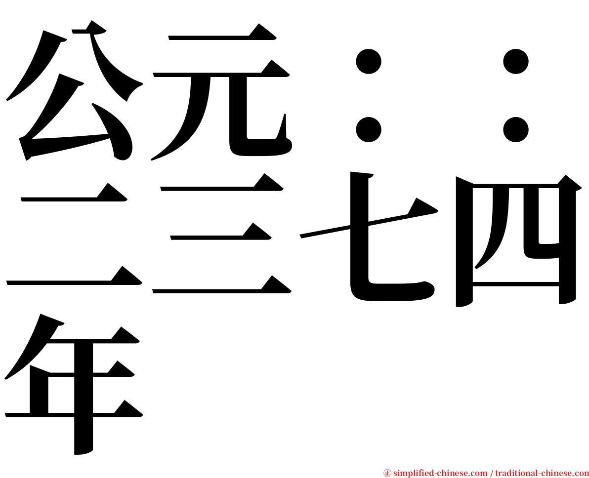 公元：：二三七四年 serif font