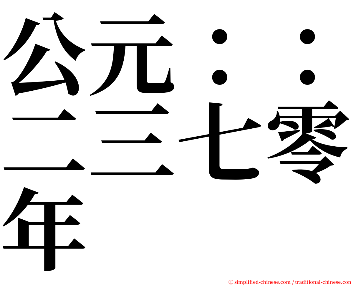 公元：：二三七零年 serif font