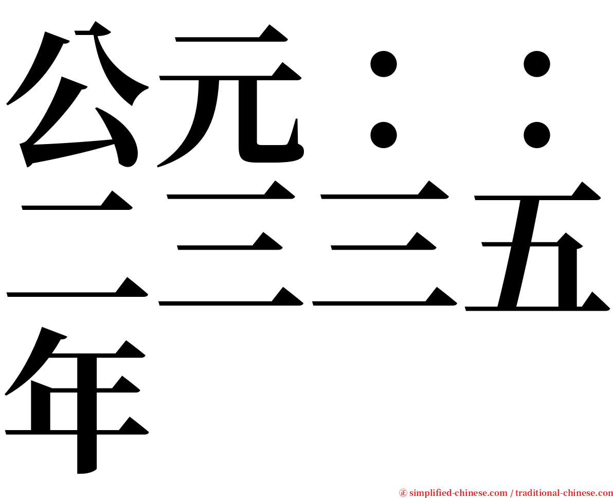 公元：：二三三五年 serif font