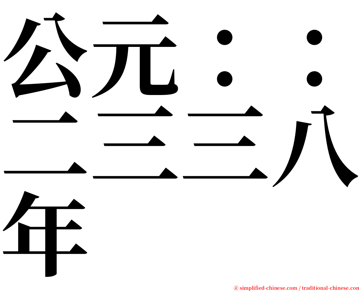 公元：：二三三八年 serif font