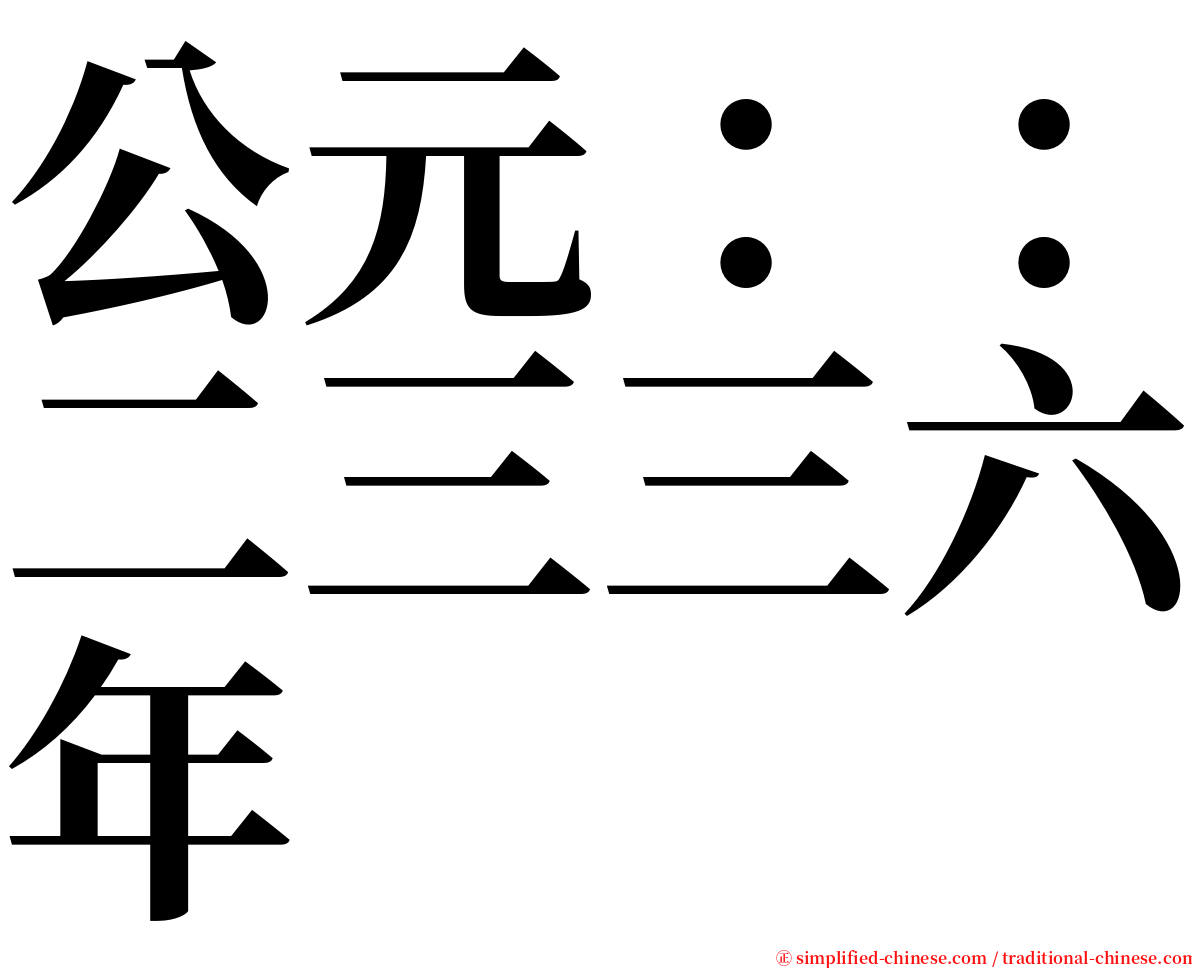 公元：：二三三六年 serif font