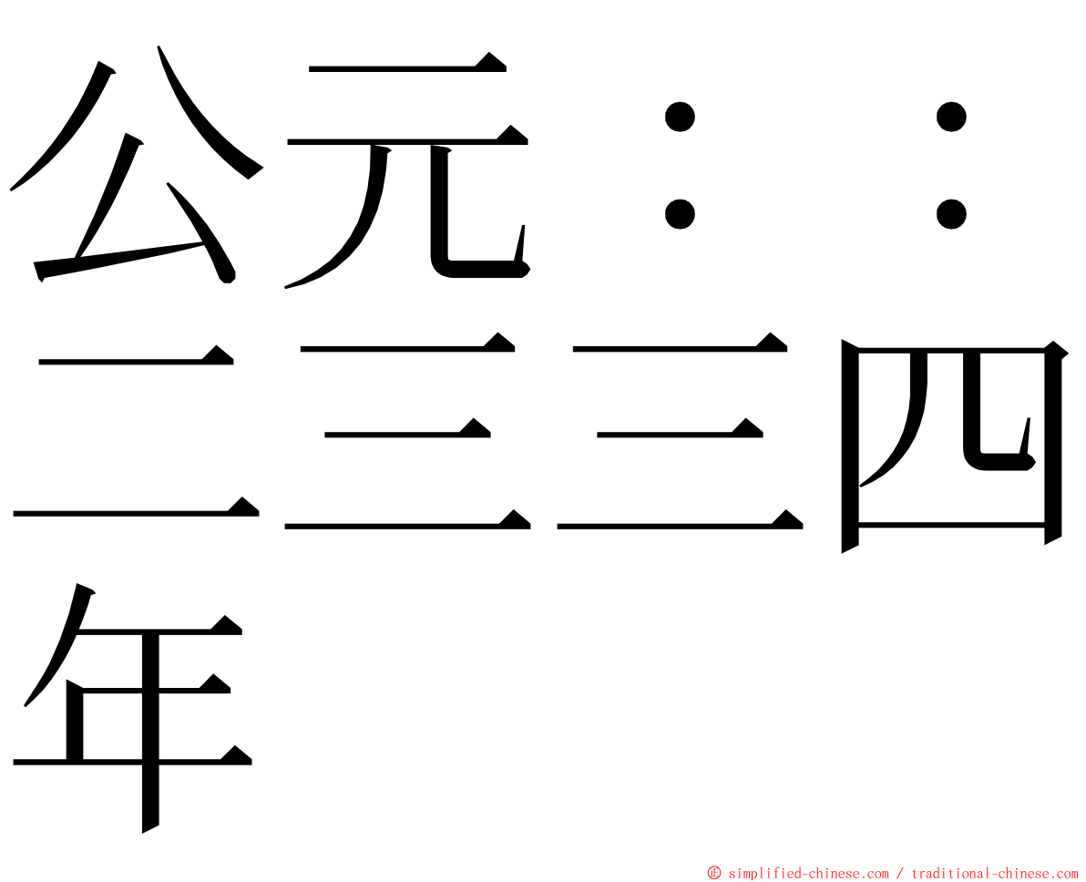 公元：：二三三四年 ming font