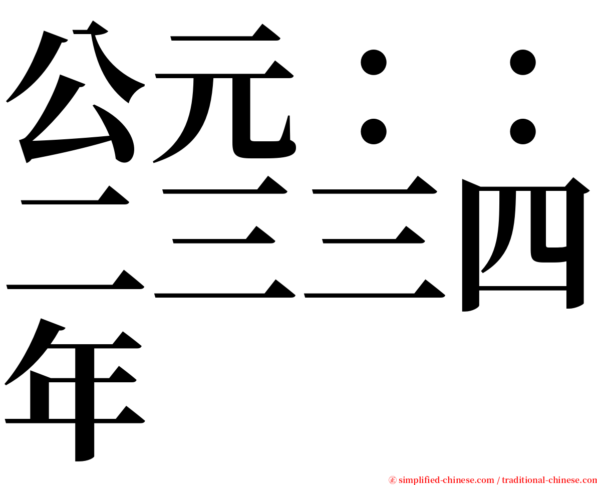 公元：：二三三四年 serif font