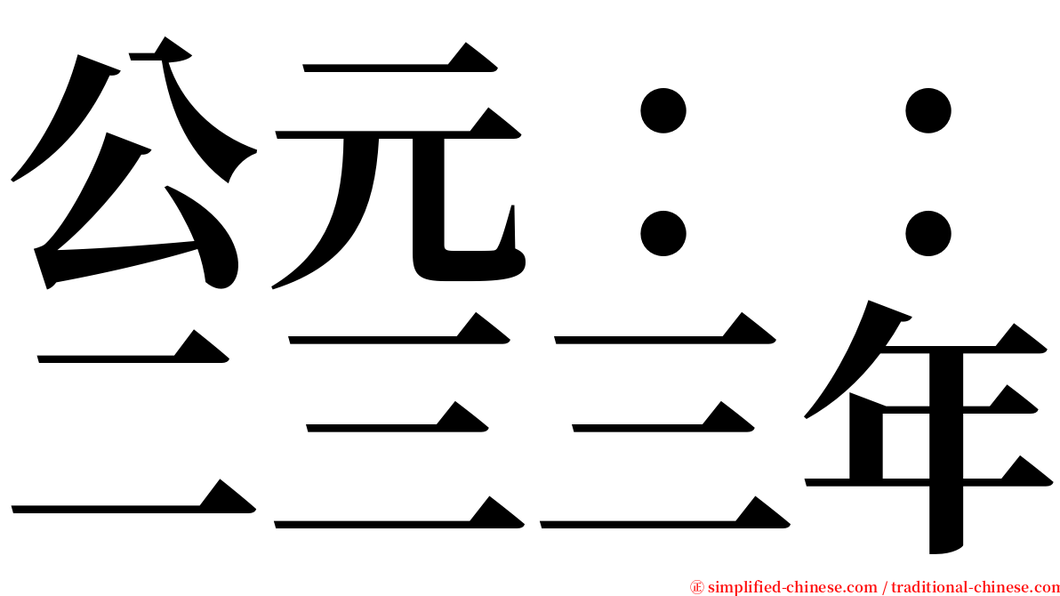 公元：：二三三年 serif font