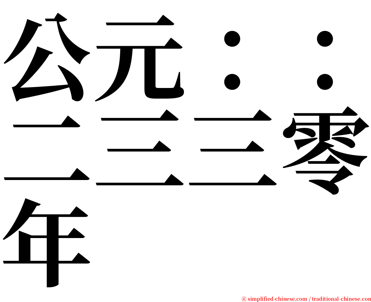 公元：：二三三零年 serif font