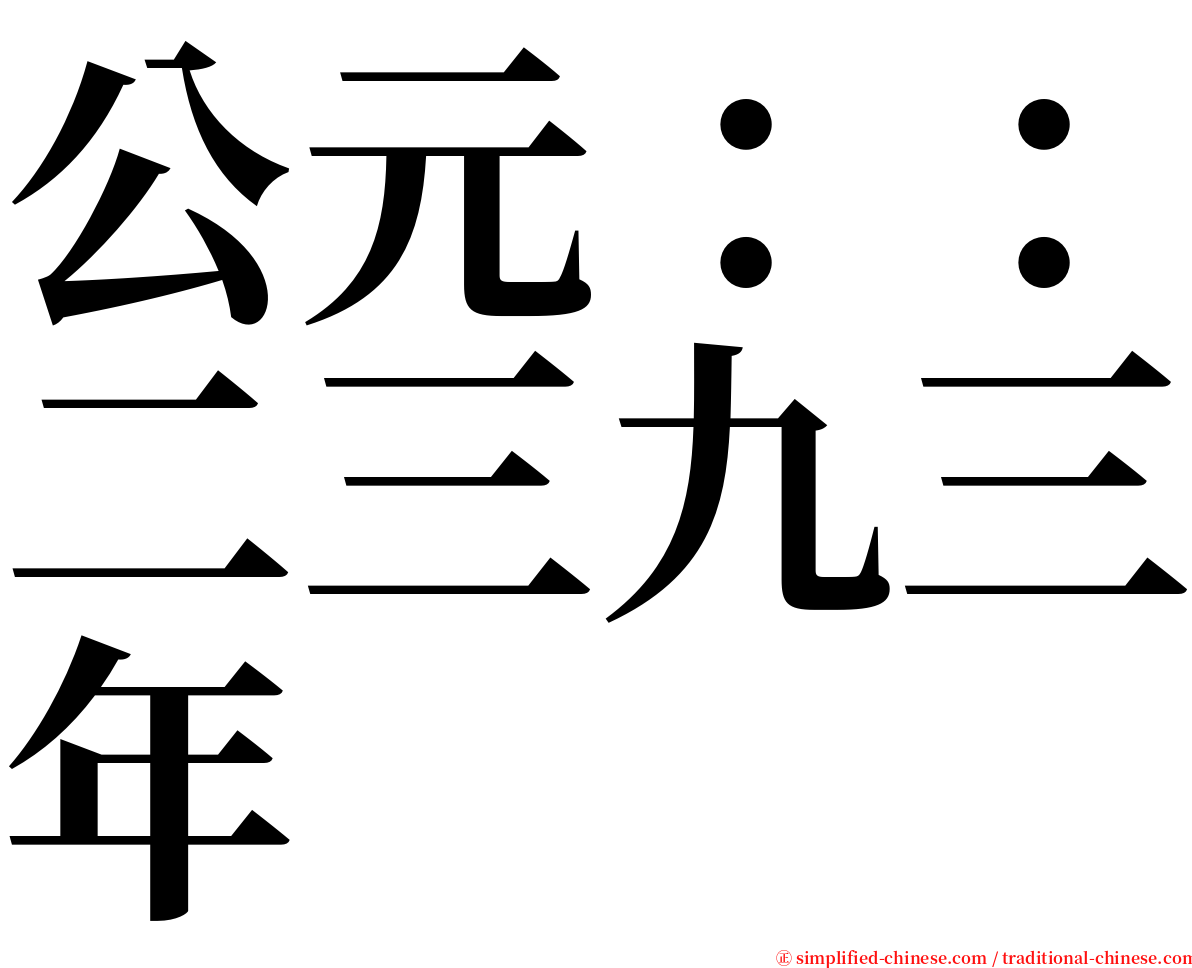 公元：：二三九三年 serif font