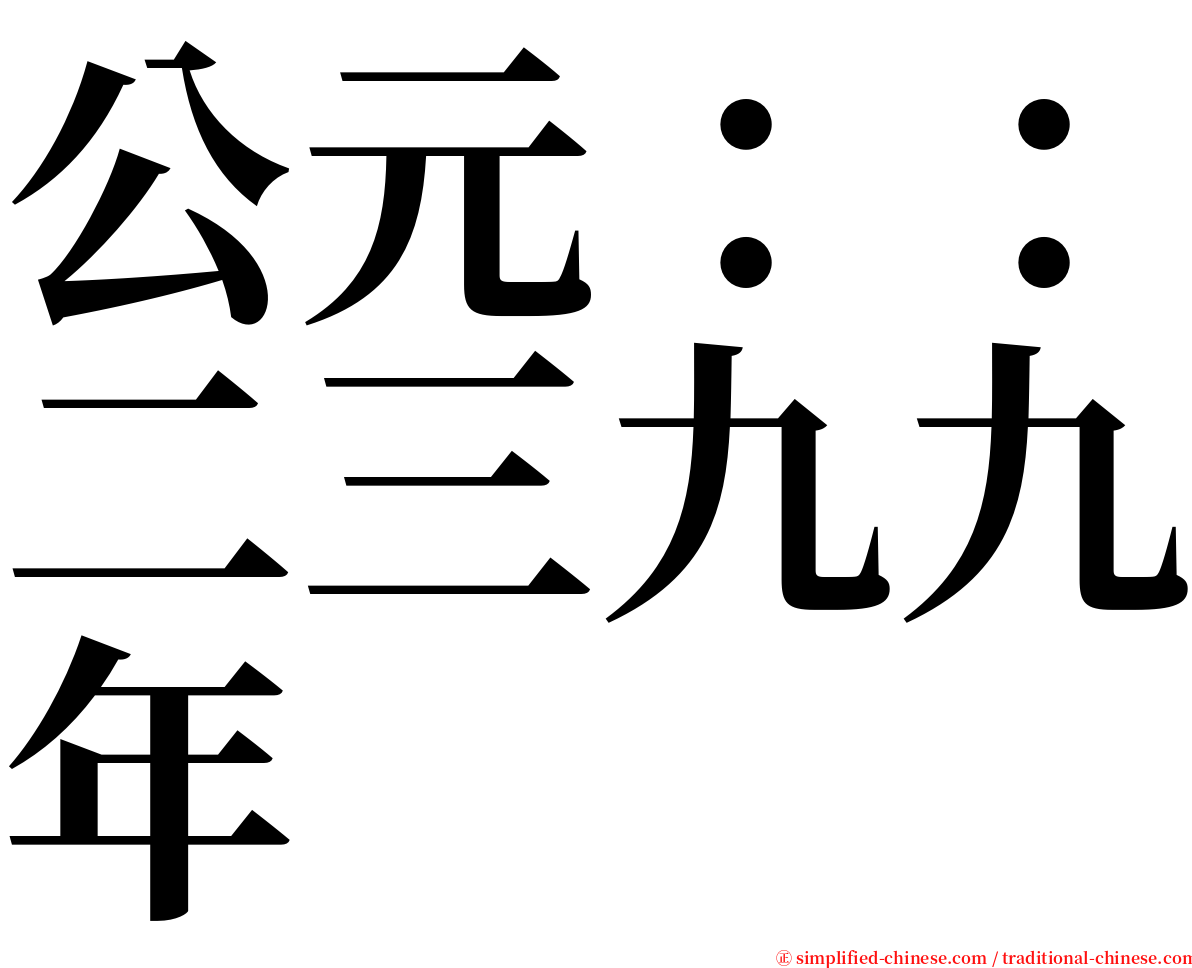 公元：：二三九九年 serif font