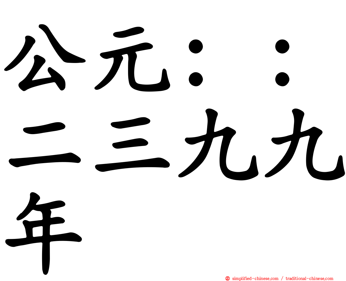 公元：：二三九九年