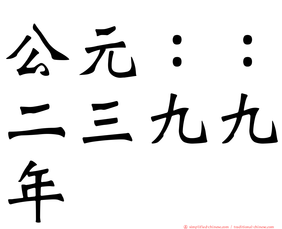 公元：：二三九九年