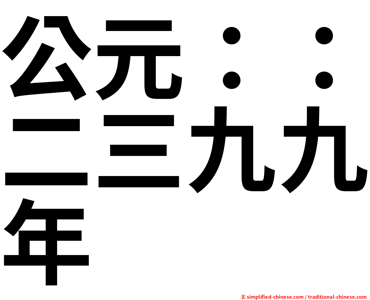 公元：：二三九九年