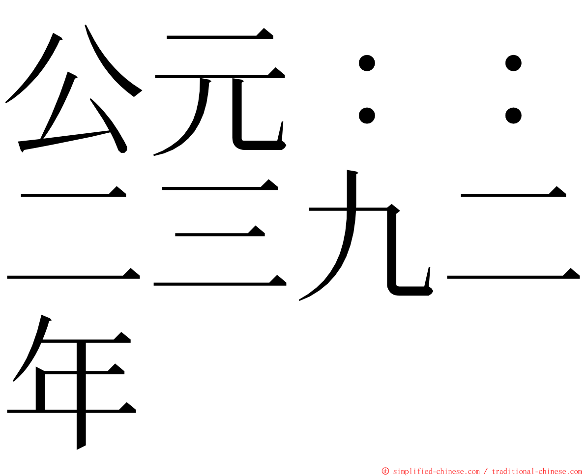 公元：：二三九二年 ming font