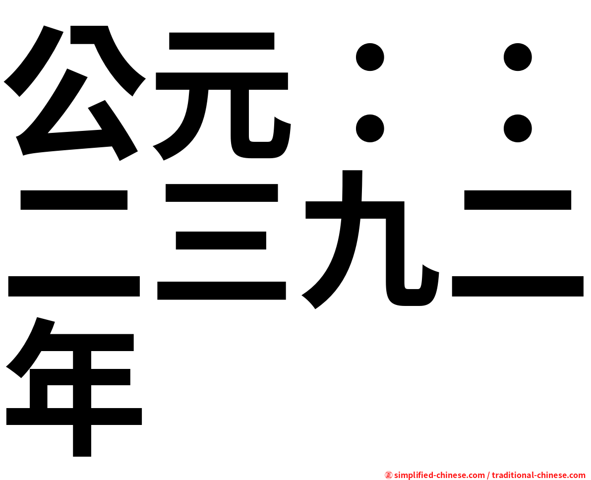 公元：：二三九二年