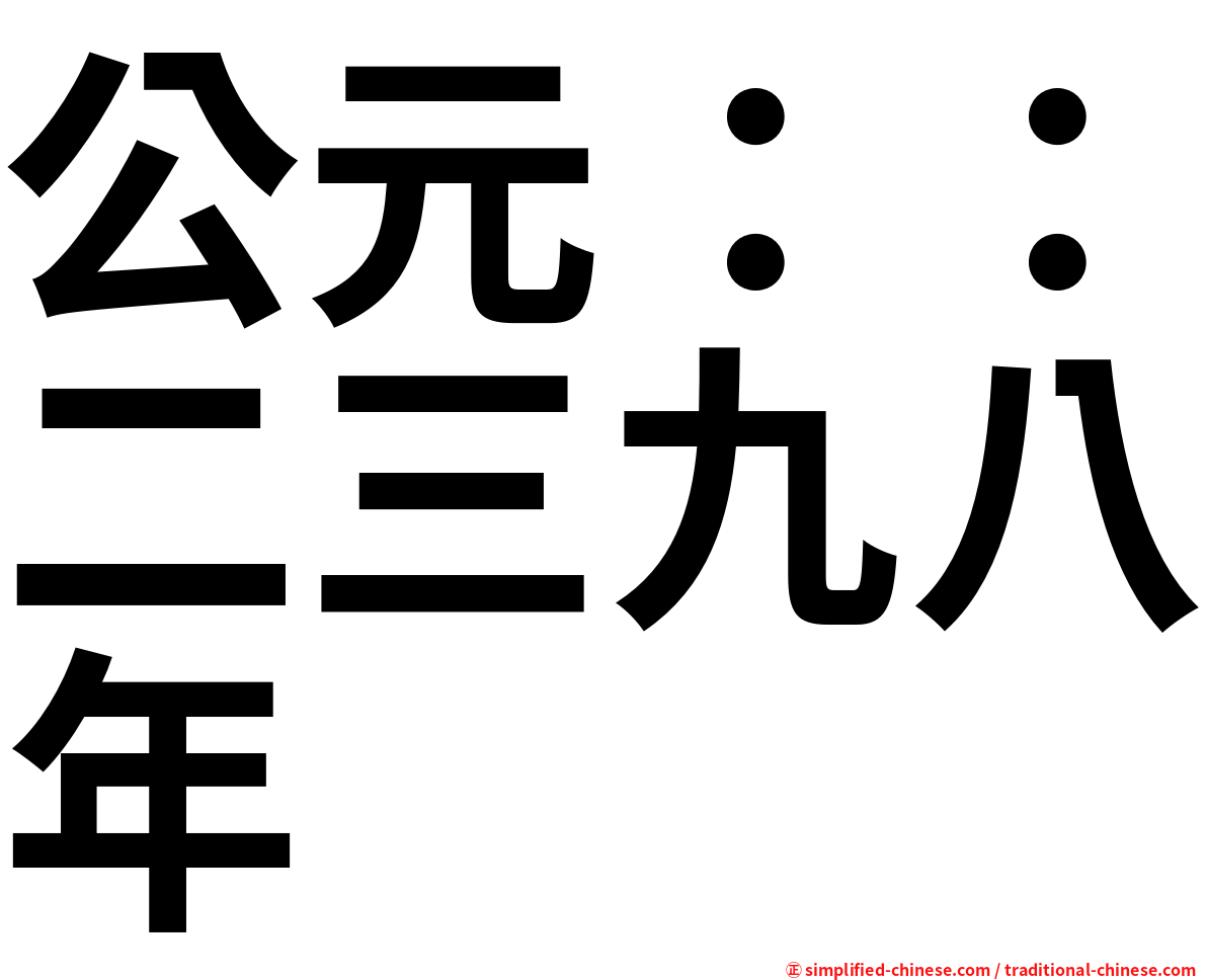 公元：：二三九八年