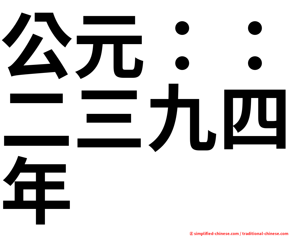 公元：：二三九四年