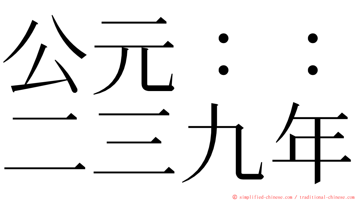 公元：：二三九年 ming font