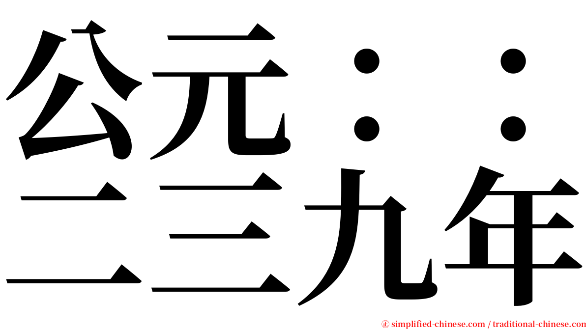 公元：：二三九年 serif font