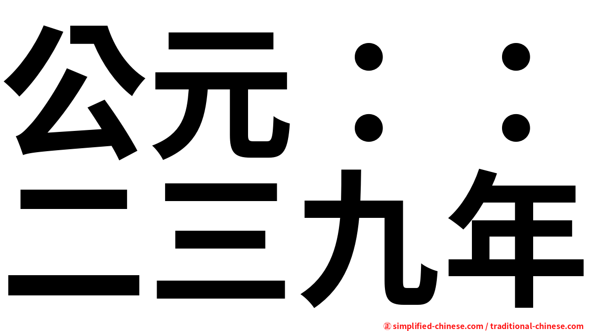 公元：：二三九年