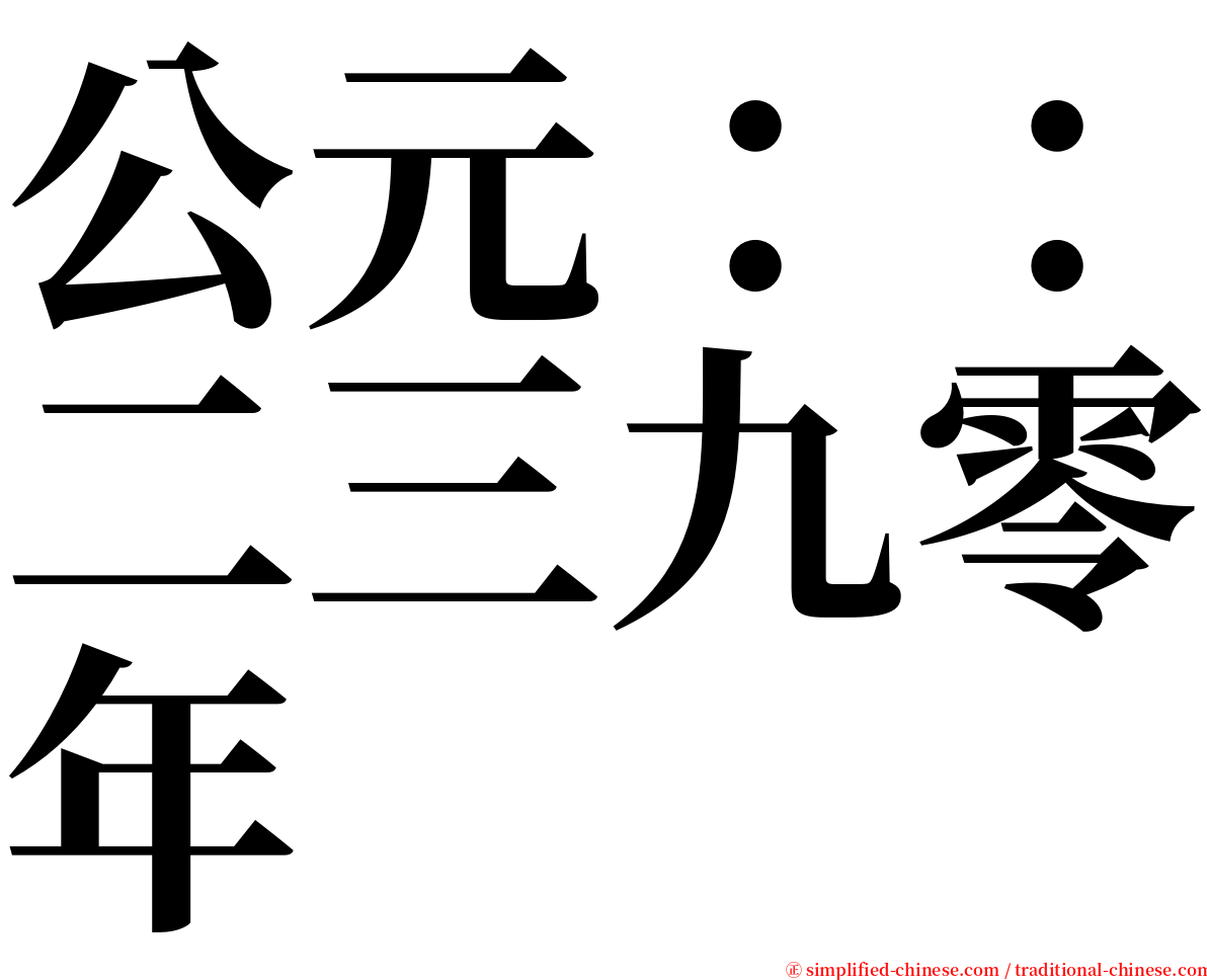 公元：：二三九零年 serif font