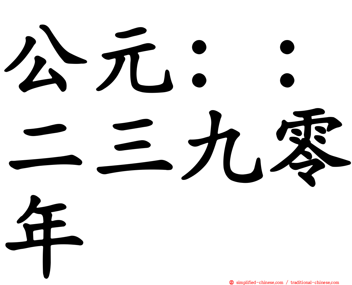 公元：：二三九零年