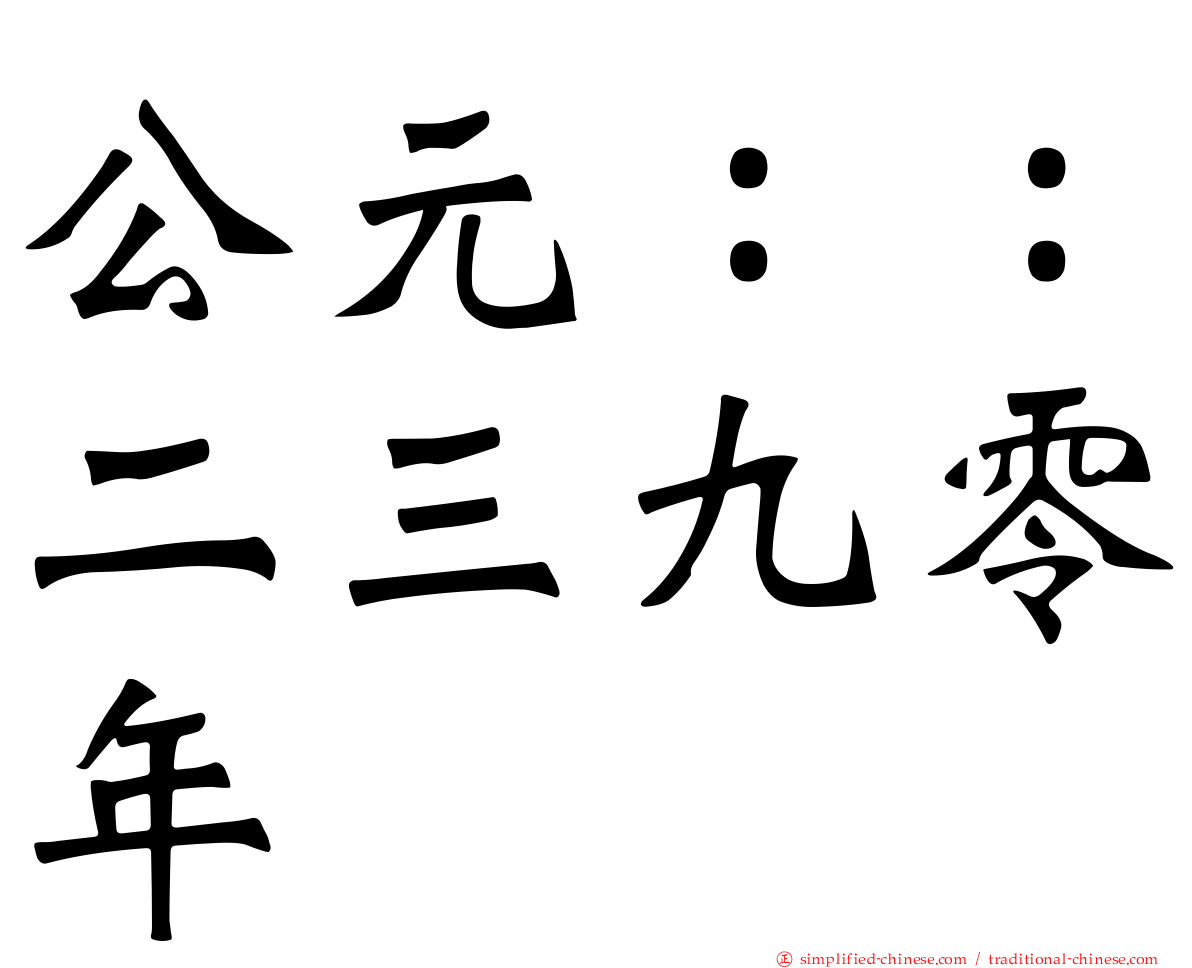 公元：：二三九零年