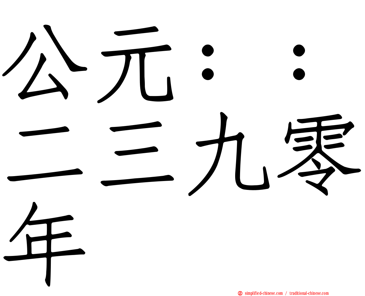公元：：二三九零年