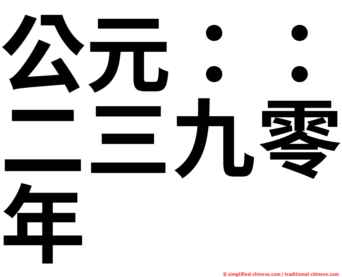 公元：：二三九零年