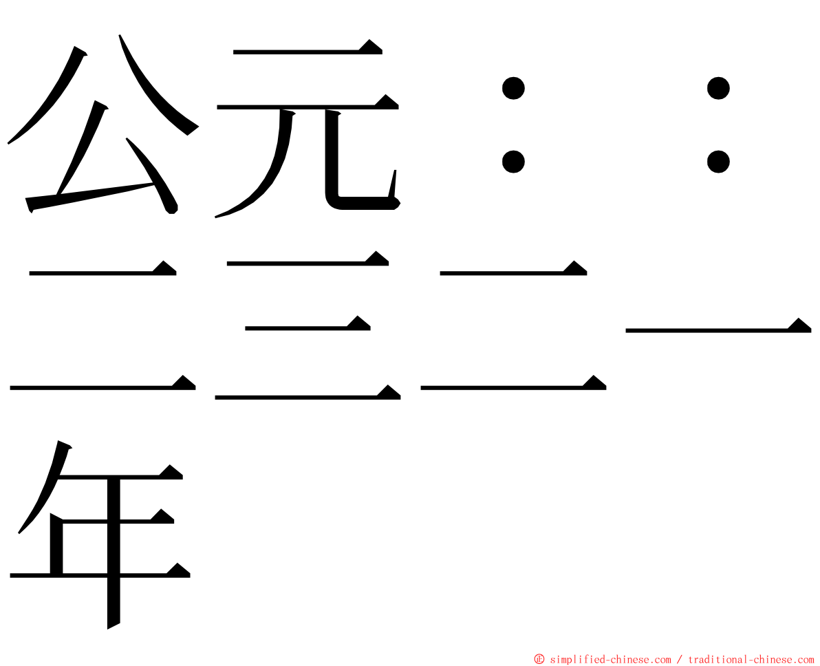 公元：：二三二一年 ming font