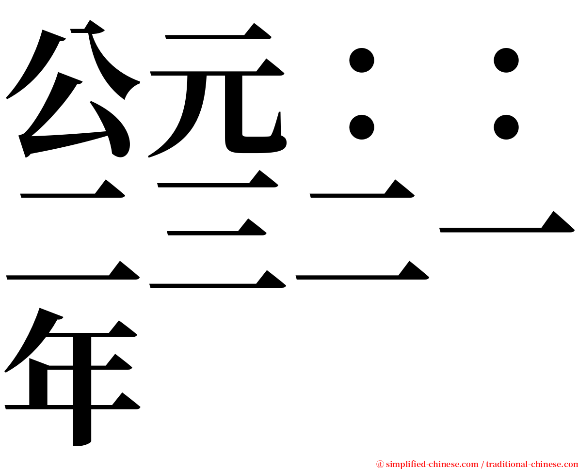 公元：：二三二一年 serif font