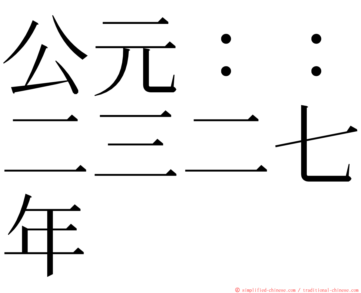 公元：：二三二七年 ming font