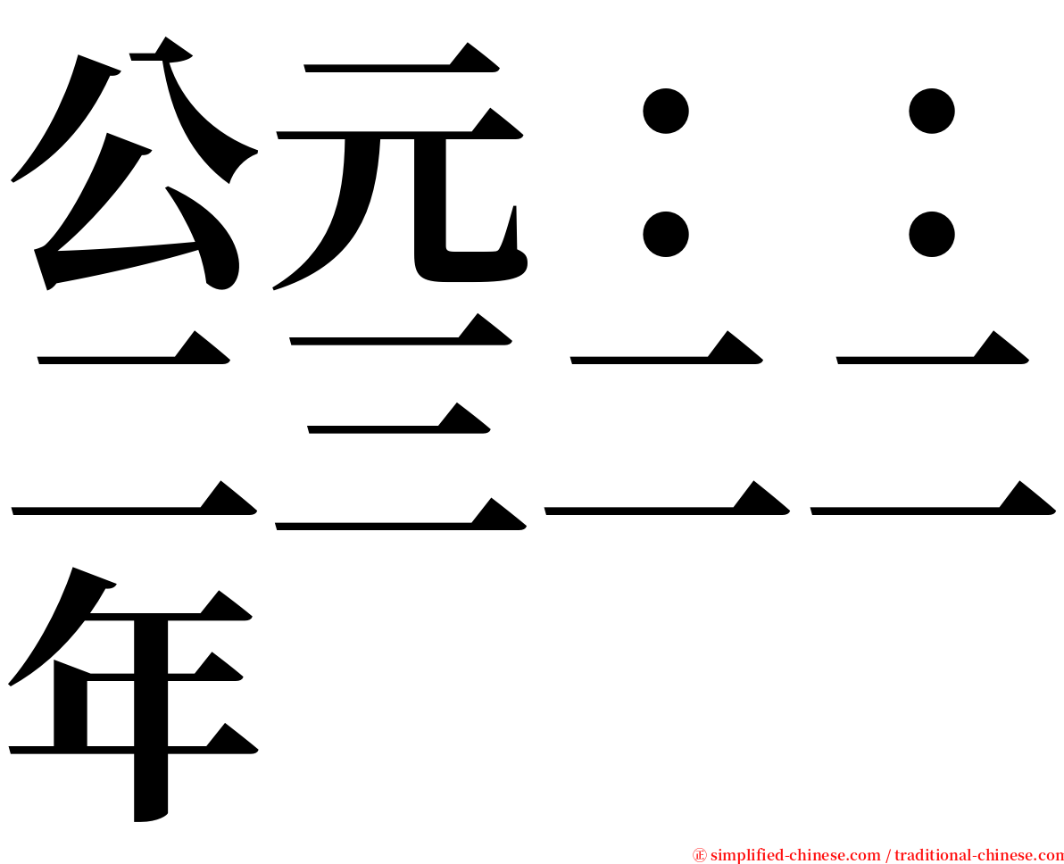 公元：：二三二二年 serif font